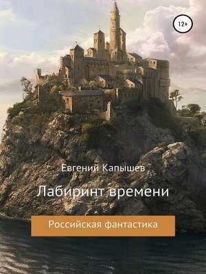 cover image of «Лабиринт времени»